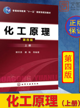 现货正版 化工原理 上册 第四版第4版 谭天恩 普通高等教育十一五规划教材 工科高等院校化工专业教材 大学教材 化学工业出版社