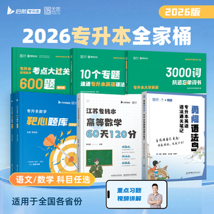 2026启航专升本高等数学靶心题库考点大过关英语3000词语法通关笔记江苏专转本60天120分