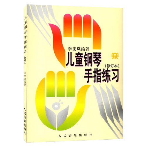 儿童钢琴手指练习(修订本)人音李斐岚儿童钢琴手指练习书修订本儿童钢琴启蒙音乐书籍初学入门钢琴教材书 RMYY云图推荐