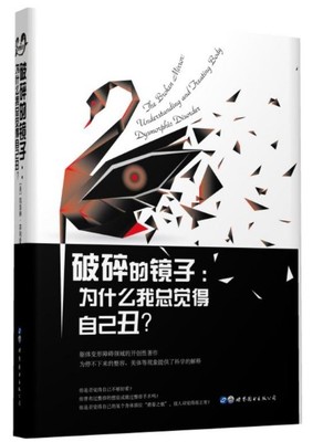 碎的镜子:为什么我总觉得自己丑 一本以BDD为主题的著作，躯体形式障碍心理学世界图书出版公司 凯瑟琳 菲利普斯书籍SJTS云图推荐