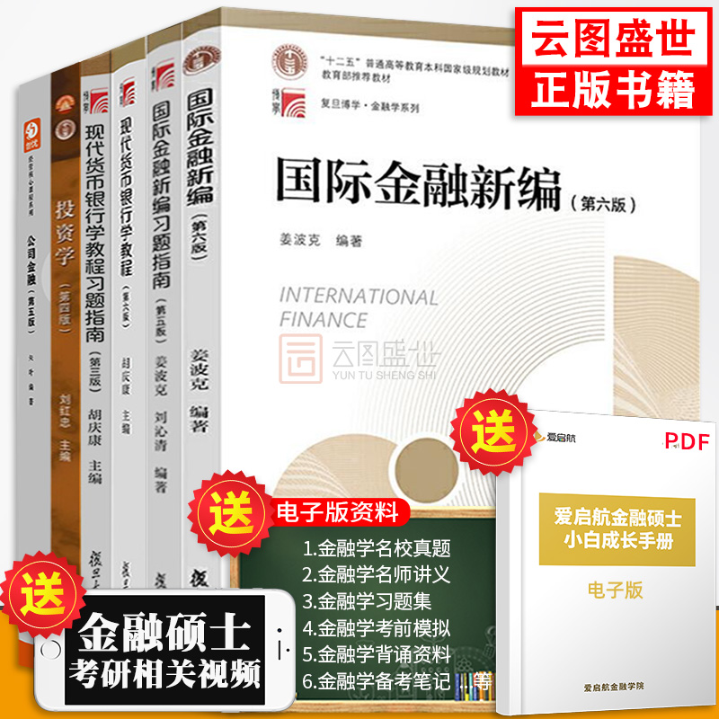 现货正版】复旦大学431金融学综合专硕考研国际金融新编姜波克第六版+现代货币银行学教程胡庆康习题+投资学刘红忠+公司金融朱叶-封面