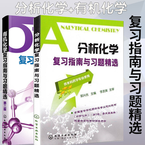 【现货正版】分析化学+有机化学第二版复习指南与习题 李发美卢金荣有机化学箭头书习题集人卫药学辅导供本科药学专业使用考研用书