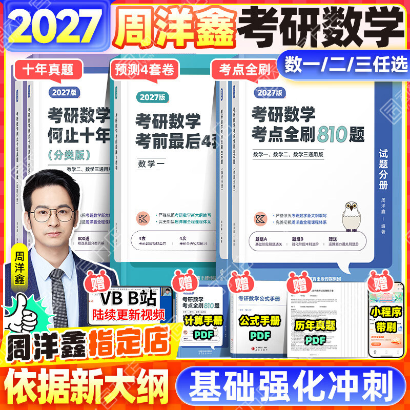 【官方正版】周洋鑫2027考研数学考点全刷810题何止十年真题考前最后4套卷高分讲义基础强化高频考点110题数一二三练习题