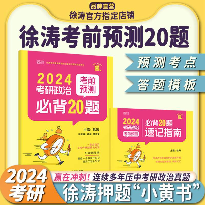 【官方正版】2024徐涛考前预测必背20题（徐涛小黄书）徐涛预测卷可搭冲刺背诵笔记徐涛核心考案 徐涛六套卷 肖八肖四高性价比高么？