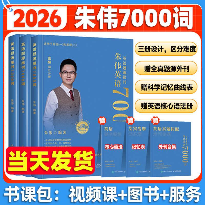 朱伟恋词2026考研英语7000词