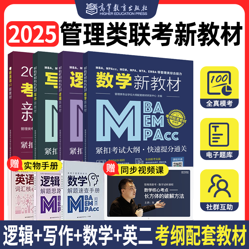 2025年mba管理类综合能力联考199管理综合类大纲配套教材同步课程MPAMEMMPAcc管综英语二历年真题25工商管理类联考在职研究生考试