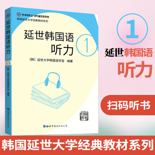 正版延世韩国语听力1[韩]延世大学韩国语学堂韩语听力韩语自学入门教材 韩语教材书籍零基础 延世韩语学韩语入门轻松学韩语初级