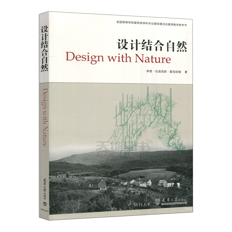 设计结合自然 Design With Nature 伊恩伦诺克斯麦克哈格 著 天津大学出版社 景观设计 城市规划 建筑设计 书JD云图推荐
