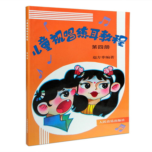 儿童视唱练耳教程(第四册) 赵方幸编著 儿童音乐启蒙教程读物 钢琴乐曲听力训练人民音乐出版社 乐理视唱书籍 教材 RMYY云图推荐