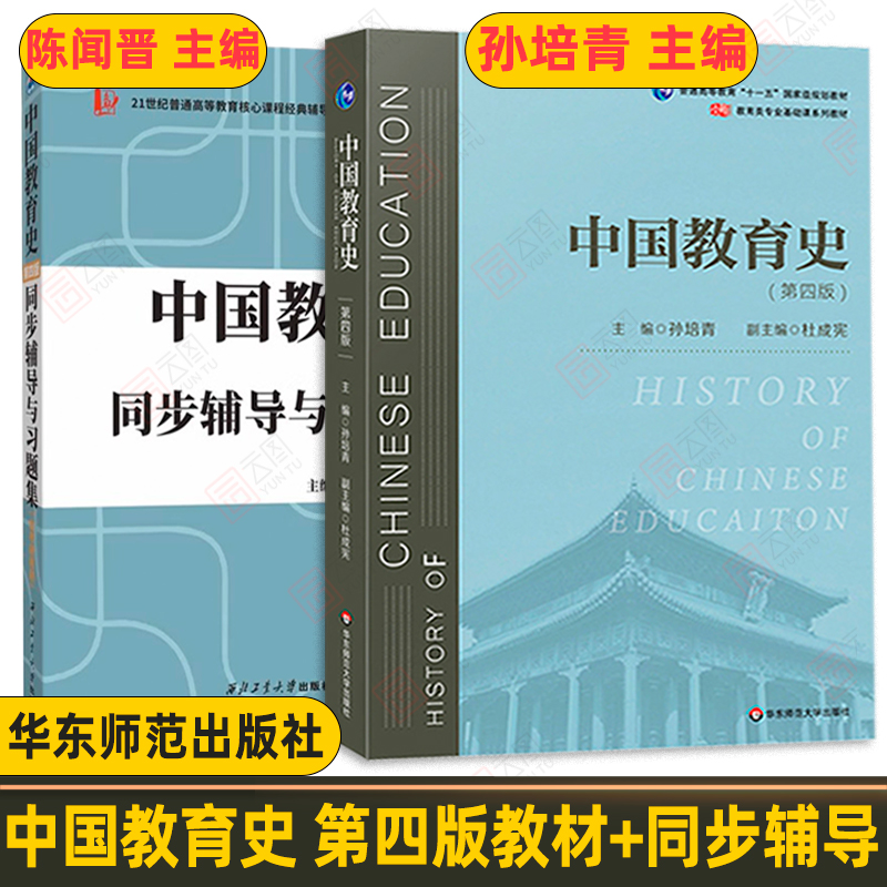 【现货正版】中国教育史孙培青第四版 2024考研 311/333教育综合考研教材华东师范大学出版社可搭辅导习题集外国教育史教程吴式颖