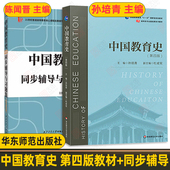 现货正版 2024考研 311 社可搭辅导习题集外国教育史教程吴式 颖 333教育综合考研教材华东师范大学出版 中国教育史孙培青第四版