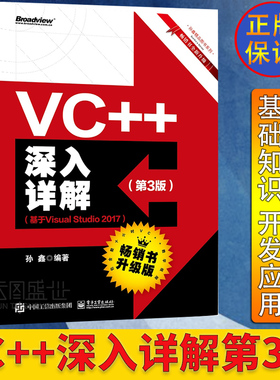 现货正版 VC++深入详解 第3版 基于Visual Studio 2017 孙鑫 著 Visual Studio 2017编程 VC++程序设计 计算机c++编程教材书籍