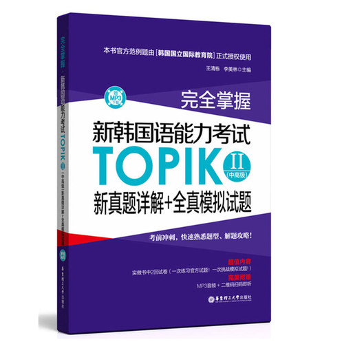 【现货正版】 韩国语教材 掌握 新韩国语能力考试TOPIK II（中）新真题详解+全真模拟试题 韩语自学入门教材 韩语教材