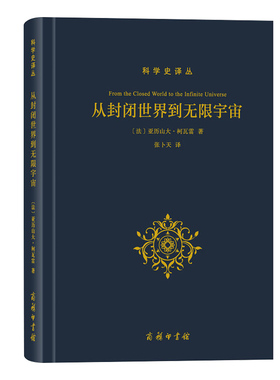 从封闭世界到宇宙(科学史译丛)  【法】亚历山大柯瓦雷 张卜天译 科学思想史学派创始人 商务印书馆 书籍书SW云图推荐