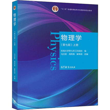 【现货正版】物理学 马文蔚 第七版 上册 物理学教程第7版马文蔚 力学电磁学 大学物理学教材  高等教育出版社