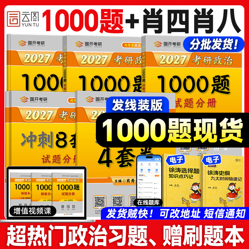 官方正版!肖秀荣2027考研政治1000题一千题肖四肖八8+4背诵手册全家桶精讲精练讲真题国家开放大学出版社徐涛核心考案