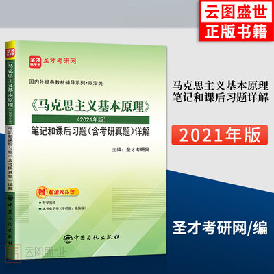 【现货正版】马克思主义基本原理笔记和课后习题详解 2021版  高等教育出版社马克思主义理论研究和建设 搭马克思主义基本原理教材