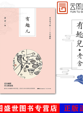 有趣儿 老舍笔下的人生幽默老舍的书籍作家语言爱猫随笔话剧幽默老舍散文短篇 幽默笑话书籍书 GDRM云图推荐