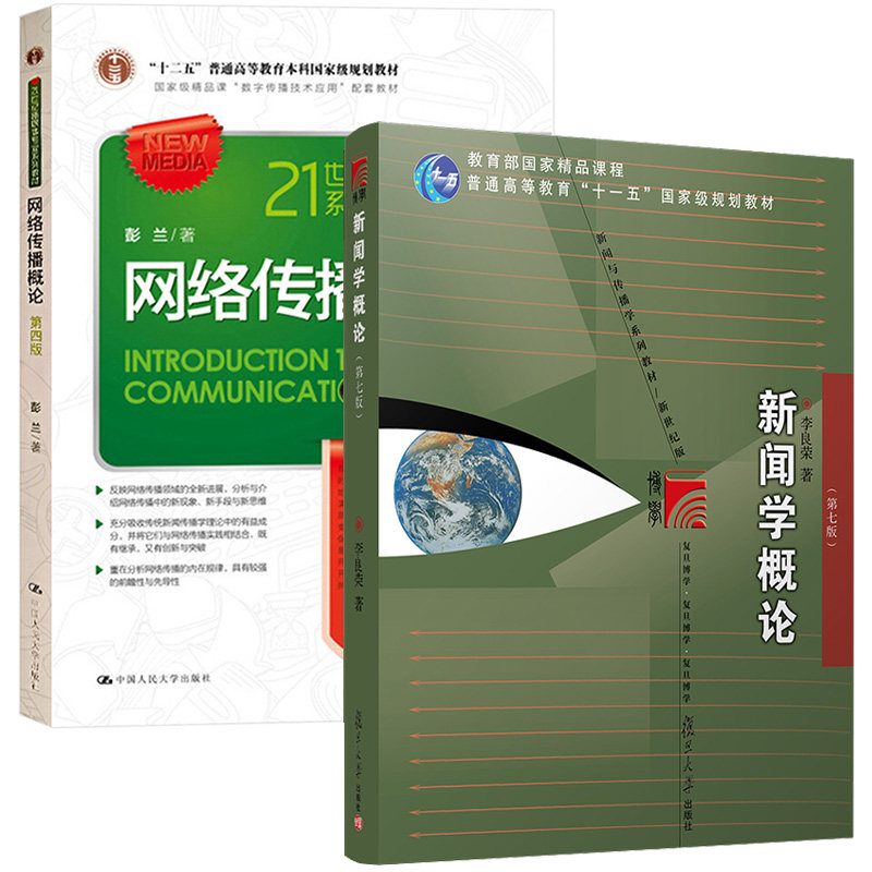 【现货正版】新闻学概论李良荣第七版复旦大学出版社+网络传播概论彭兰第四版中国人民大学出版社 传播学原理教程纲要考研教材