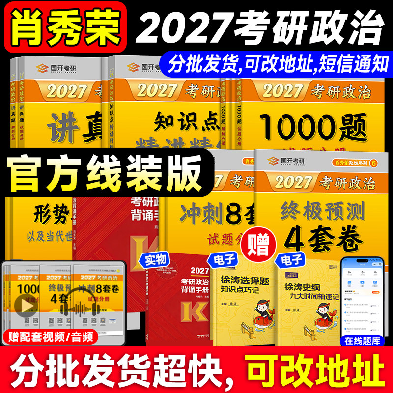 官方正版！肖秀荣2027考研政治1000题一千题肖四肖八8+4背诵手册全家桶精讲精练讲真题形势与政策思想政治理论图书徐涛核心考案
