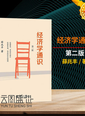 现货正版 经济学通识（版）自由主义经济学原理家 薛兆丰著 罗辑思维 罗振宇 大学经管类经济学基础通识 课经济管理学教材入门