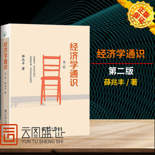 现货正版 经济学通识（版）自由主义经济学原理家 薛兆丰著 罗辑思维 罗振宇 大学经管类经济学基础通识 课经济管理学教材入门
