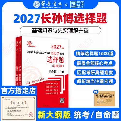 2027历史学考研长孙博选择题
