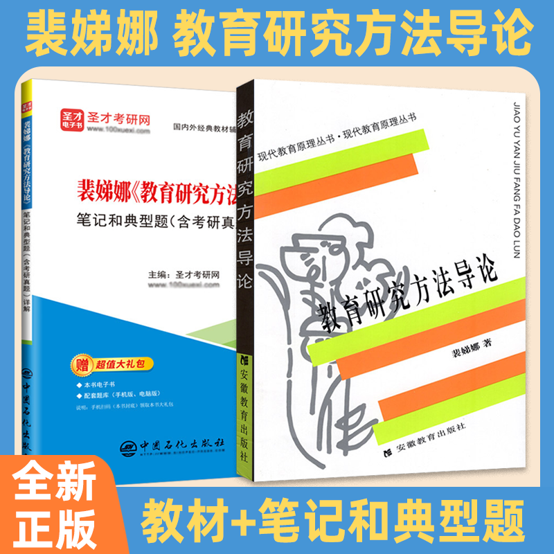 【现货正版】教育研究方法导论裴娣娜 现代教育原理丛书教育原理理论 311教育学考研综合教材教育硕士333 考研真题详解可搭凯程333 书籍/杂志/报纸 大学教材 原图主图