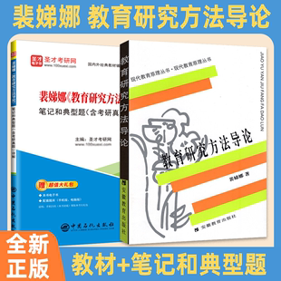 考研真题详解可搭凯程333 教育研究方法导论裴娣娜 311教育学考研综合教材教育硕士333 现代教育原理丛书教育原理理论 现货正版