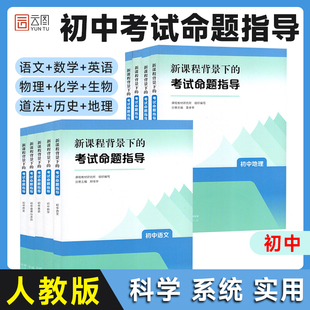 【云图】2026年初中新课程背景下的考试命题指导语文数学英语物理化学生物道德与法治历史地理