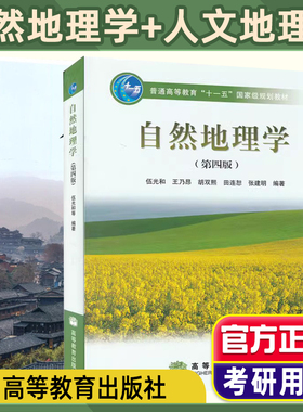 现货正版】 自然地理学 第四版第4版 伍光和 王乃昂 人文地理学 第三版第3版 周尚意 王恩涌 周尚意 王恩涌 周尚意 王恩涌