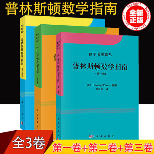 【现货正版】普林斯顿数学指南 卷+卷+第三卷 中文版 大学本科数学考研教材 大学数学辅导书 数学名著译从 科学出版社