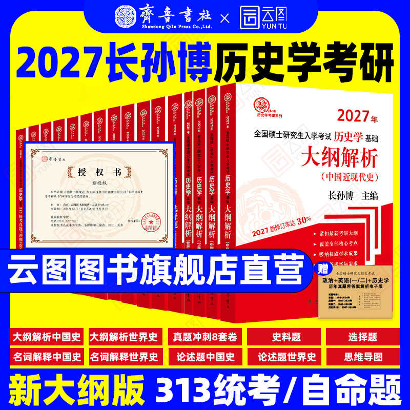 2027长孙博历史学考研系列