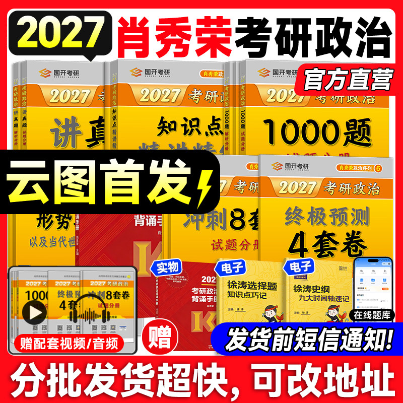 云图首发！肖秀荣2027考研政治1000题一千题肖四肖八8+4背诵手册全家桶精讲精练讲真题形势与政策思想政治理论图书徐涛核心考案