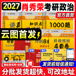 云图首发！肖秀荣2027考研政治1000题一千题肖四肖八8+4背诵手册全家桶精讲精练讲真题形势与政策思想政治理论图书徐涛核心考案