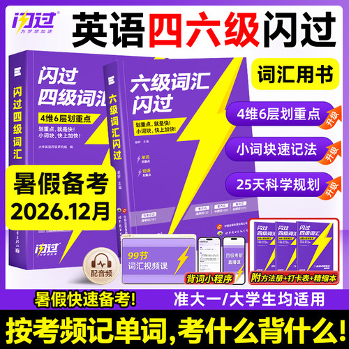 官方现货！英语四六级词汇闪过