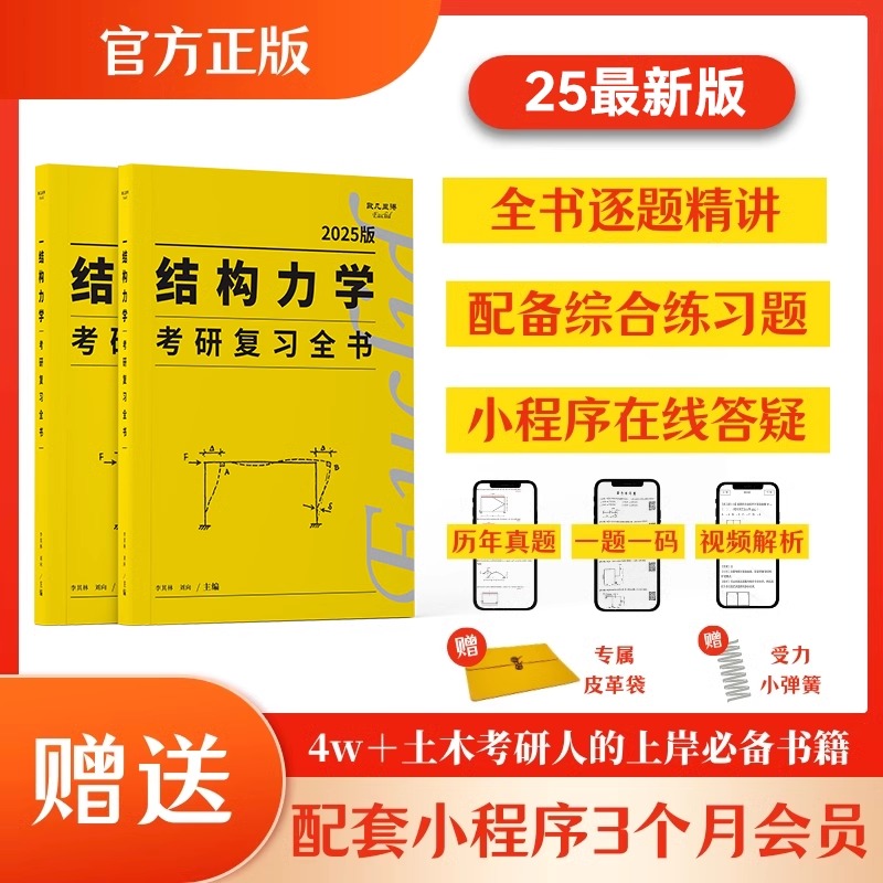 【官方新版】2025李其林结构力学考研复习全书欧几里得土木工程考研小黄书真题强化训练题库辅导逐题精讲习题网课答疑网课 书籍/杂志/报纸 考研（新） 原图主图