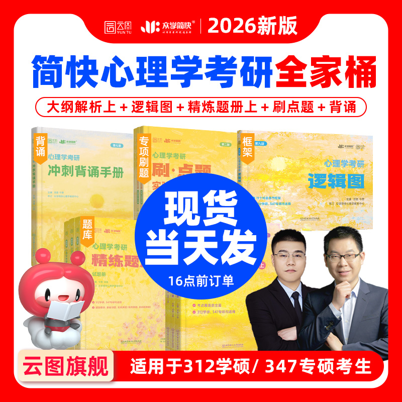 官方旗舰店2026众学简快凉音今赞心理学考研312/347全家桶大纲解析精练题册逻辑图背诵手册800题刷点题冲刺模考六套卷实验统计测量
