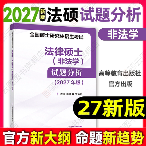 2027考研法律硕士考试分析