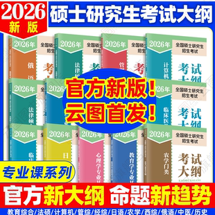 2026考研大綱全國碩士研究生考試考研大綱法碩非法學教育綜合教育西醫中醫農學門類計算機心理學歷史學日語俄語管綜經綜 云圖