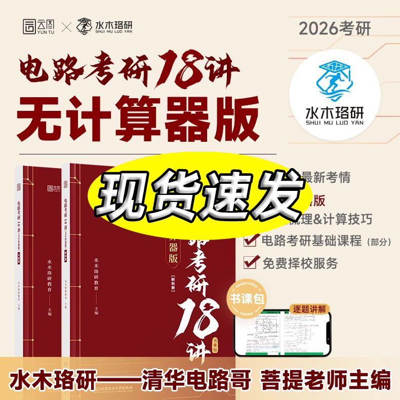 水木珞研2026考研电路考研18讲