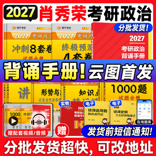 肖秀荣考研政治1000题肖四肖八