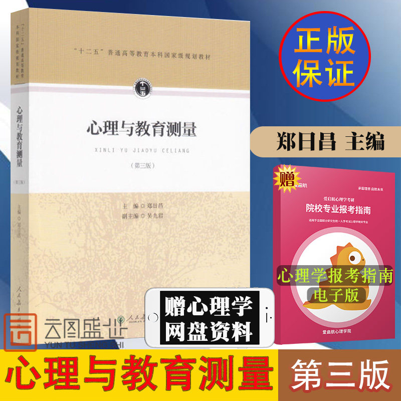 【现货正版】心理与教育测量 第三版 郑日昌 312心理学考研教材 心理学专业基础综合 2023考研心理学教材教育学考研人民教育出版社