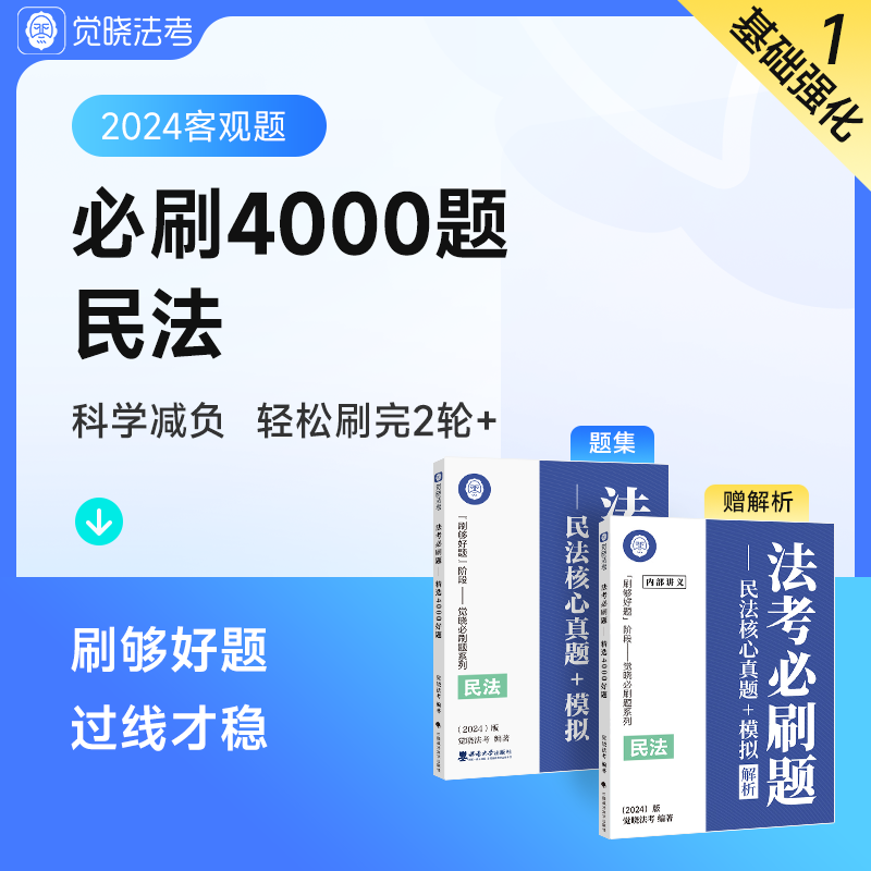 觉晓法考2024客观题司法考试历年真金题卷题库全套纸质资料夏昊晗民法