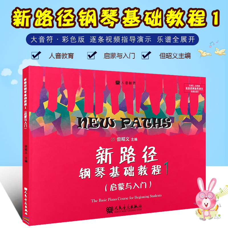 新路径钢琴基础教程1 儿童启蒙与入门钢琴基础教材教程 但昭义著 彩色大音符版 钢琴初学者钢琴练习曲教材 RMYY云图推荐
