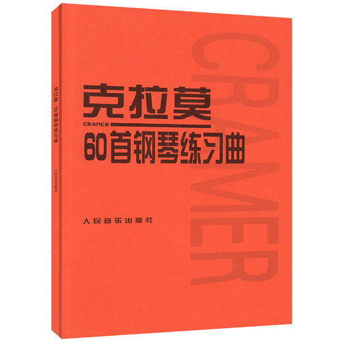 克拉莫60首钢琴练习曲 钢琴教材曲谱钢琴书 人民音乐出版社 书籍书 RMYY云图推荐