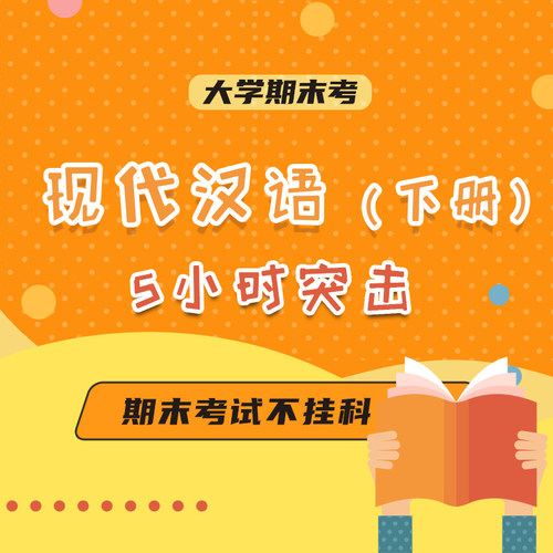 云图教育大学现代汉语下突击课