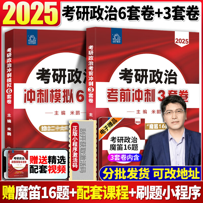 米鹏考研政治三套卷六套卷