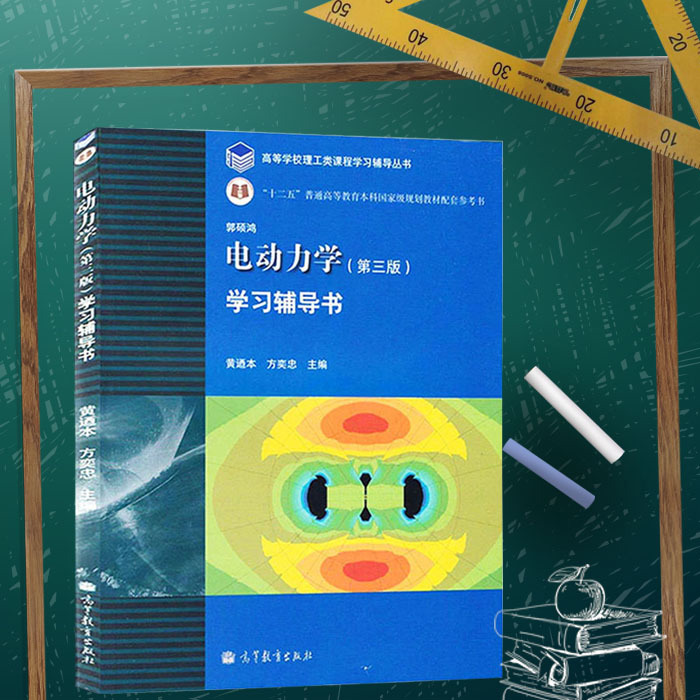 【现货正版】 电动力学学习辅导书 第三版 郭硕鸿 高等教育出版社 电动力学 第三版教材配套习题集学习参考书