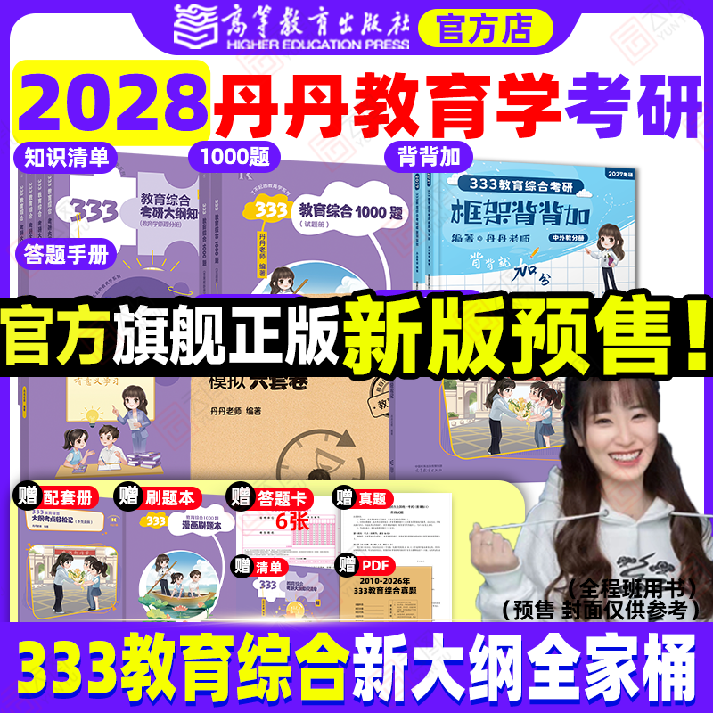旗舰店直营2028丹丹教育学考研333教育综合大纲知识清单考点速记高效答题手册一千1000题框架背背加模拟六套卷311统考六件套